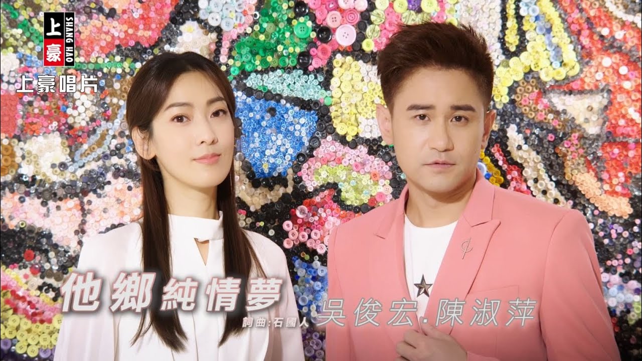 【MV首播】吳俊宏 vs 陳淑萍 - 他鄉純情夢 (官方完整版MV) HD