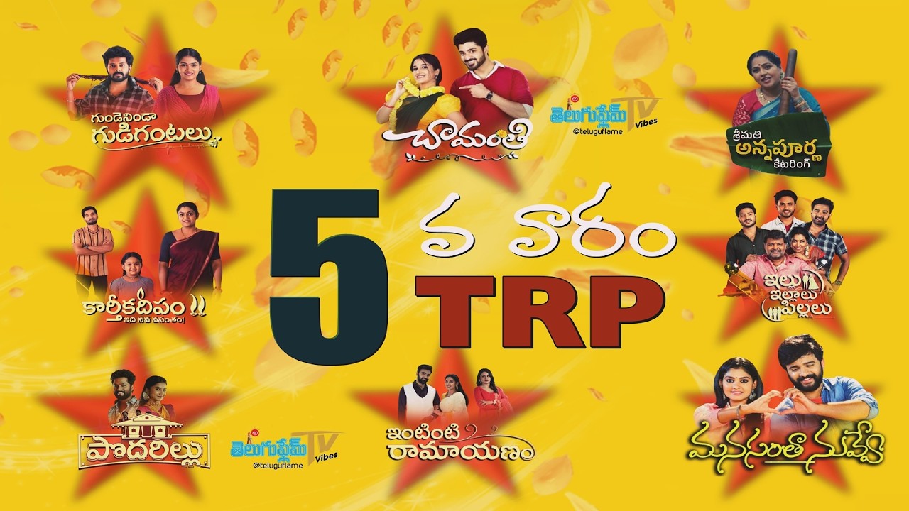 5 వ వారం Top Serials ! | Top Serials TRP of the week | TRP Ratings of Telugu Serials