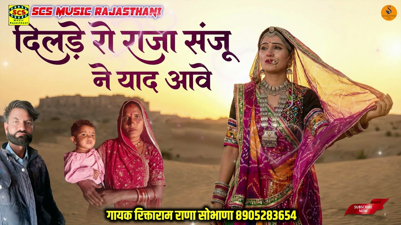 दिल रो राजा संजु ने याद आवे || राजस्थानी सोंग || गायक रिक्ताराम राणा सोभाणा