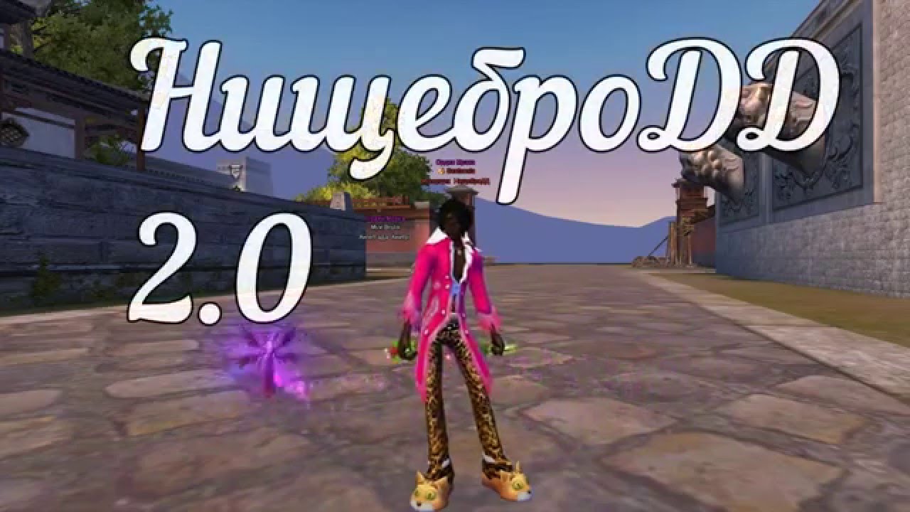 НищеброДД Domination 2.0 син pw орион