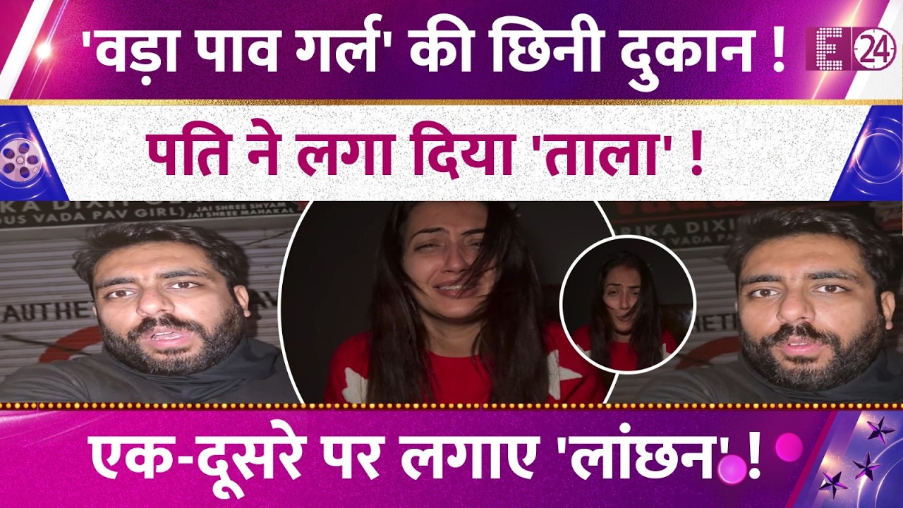 विवादों में घिरी 'वड़ा पाव गर्ल' Chandrika Dixit, हसबैंड ने अफेयर के इल्जाम, खोले शादी के राज़ !