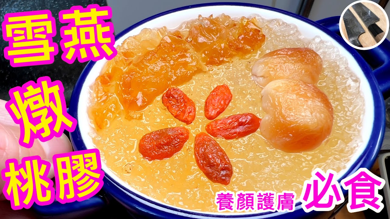 雪燕桃膠糖水🍯秋燥養顏護膚必食💖滋養肌膚👶🏻回復彈性水嫩💧最簡單便利的⭐️平民燕窩⭐️製作重點你要知😉💁🏻￼‍如果喜歡食譜解說請點讚支持啊🙏🏼😊