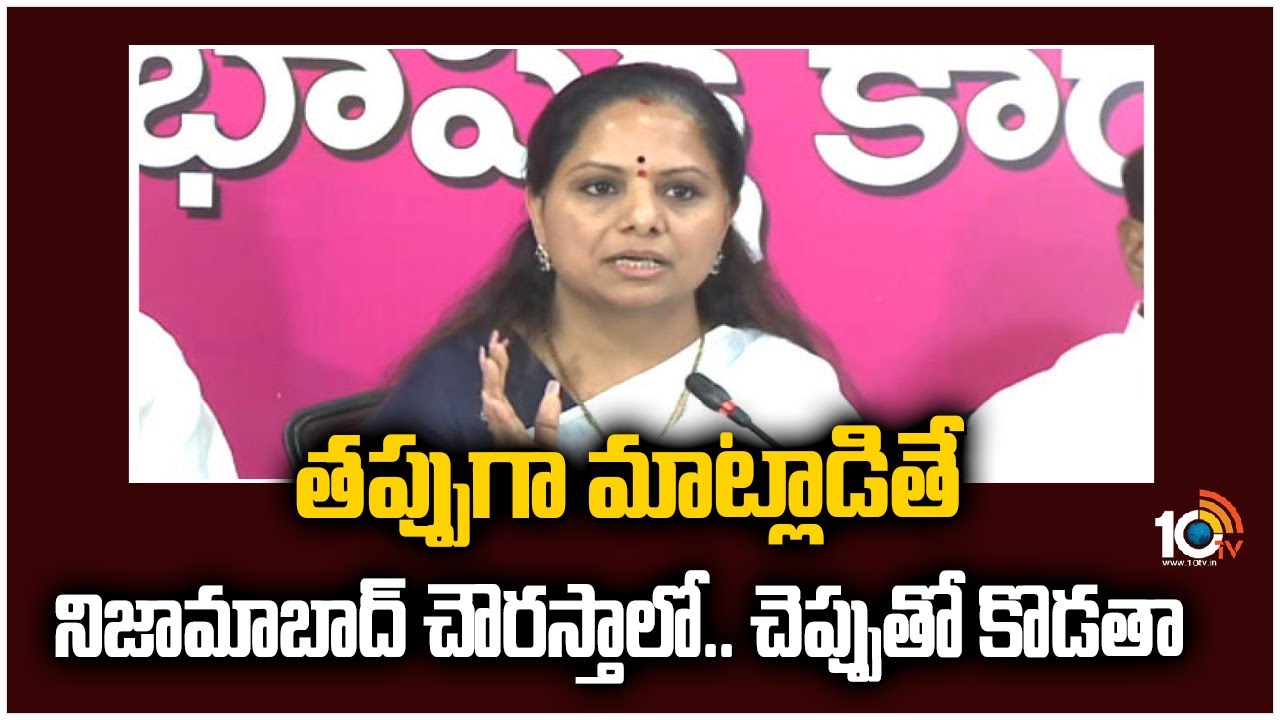 తప్పుగా మాట్లాడితే నిజామాబాద్ చౌరస్తాలో.. చెప్పుతో కొడతా | MLC Kavitha strong warning to MP Aravind
