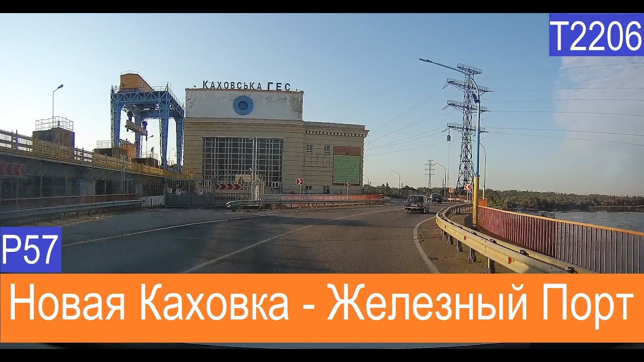 Каховская ГЭС - Железный порт  2021