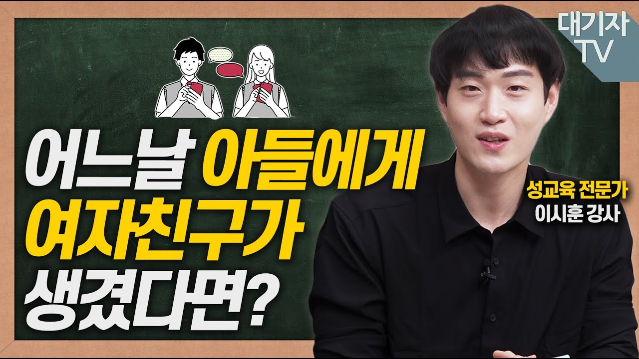 이성친구 생긴 아들에게 반드시 해야 할 말!!(성교육강사 이시훈)