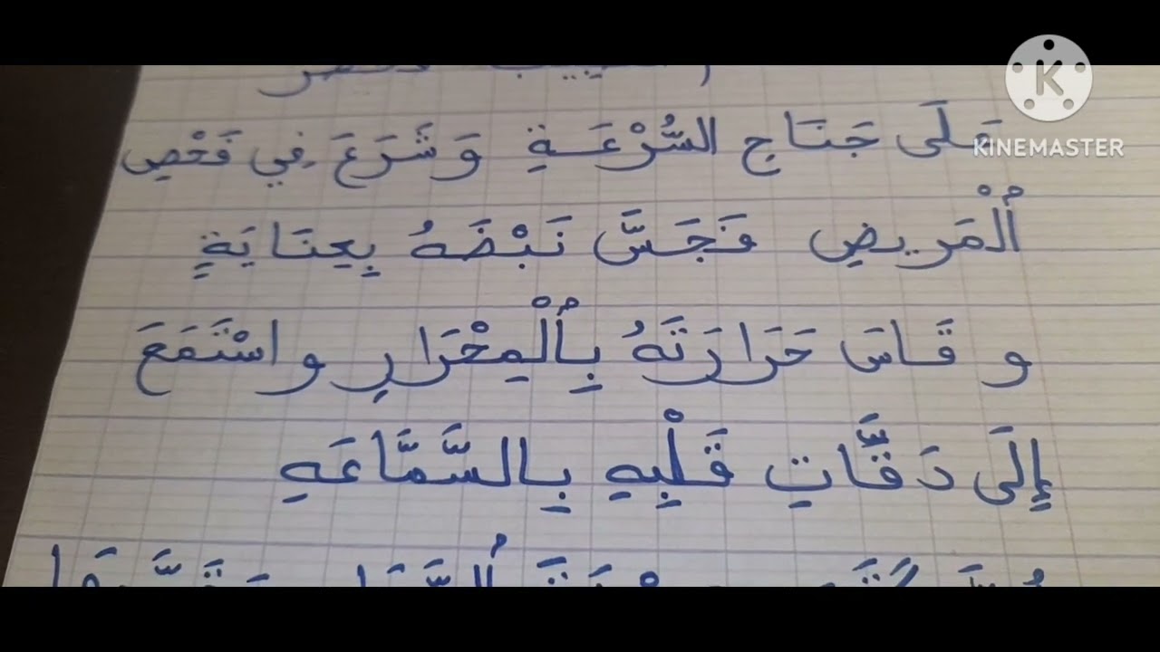 انتاج كتابي حول المرض |استعمال ادوات الربط ،الاثراء  و إدراج قول