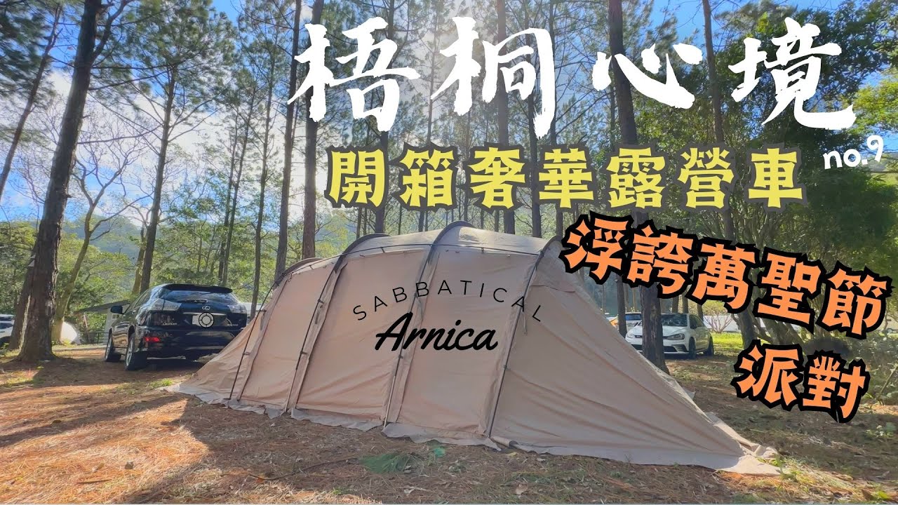 桃園梧桐心境/森林系/奢華露營車一泊二食/sabbatical arnica搭帳教學/萬聖節活動/好市多韓式安東燉雞/全新豪華衛浴設備/超人氣狗狗冰棒