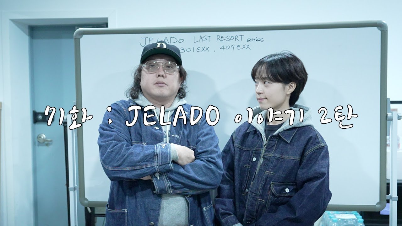 71화 : JELADO 이야기 2탄