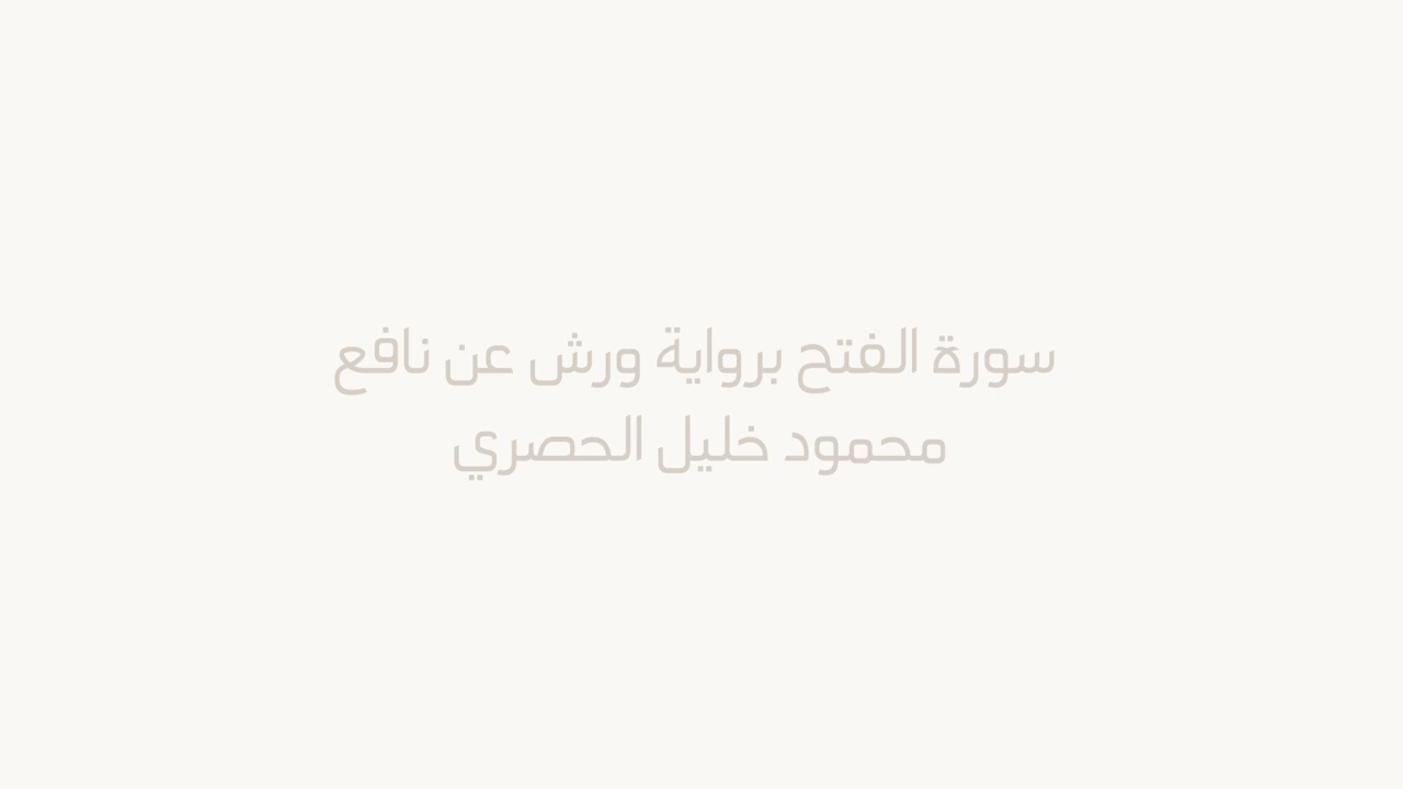 سورة الفتح برواية ورش - محمود خليل الحصري Surat Al-Fath By Mahmoud Hussary