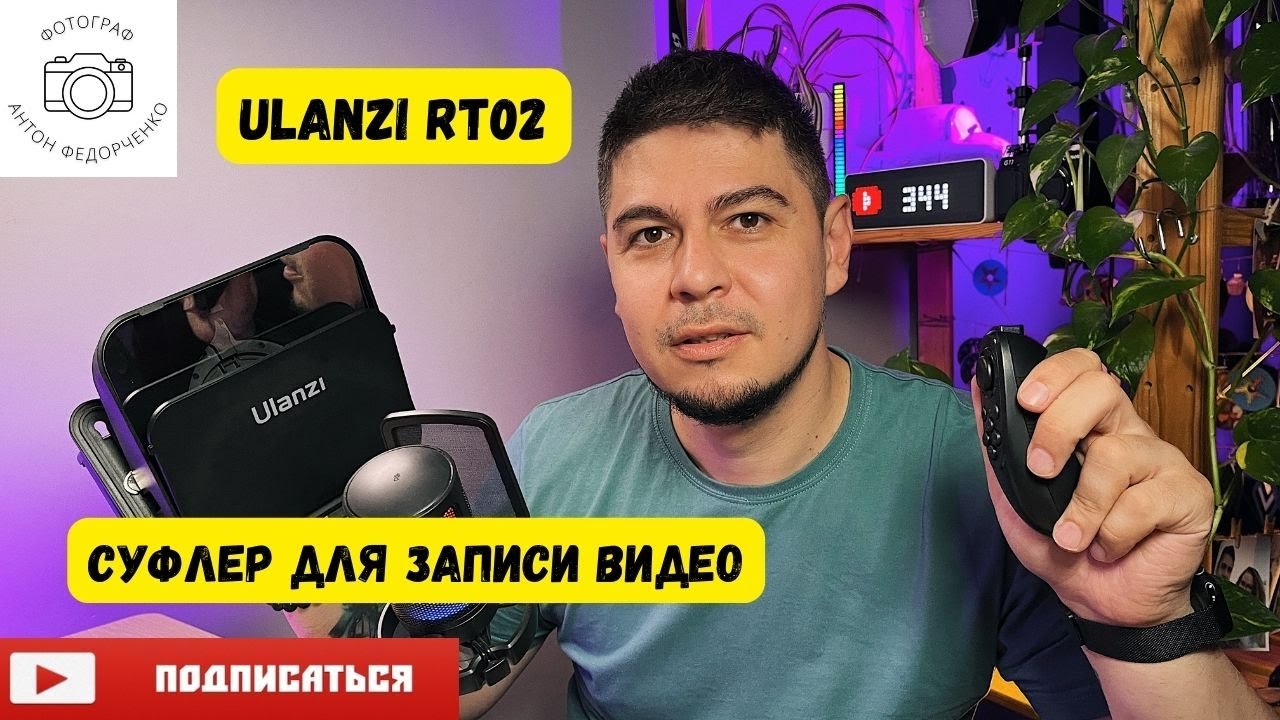 Суфлер Ulanzi RT02 распаковка и первые эмоции