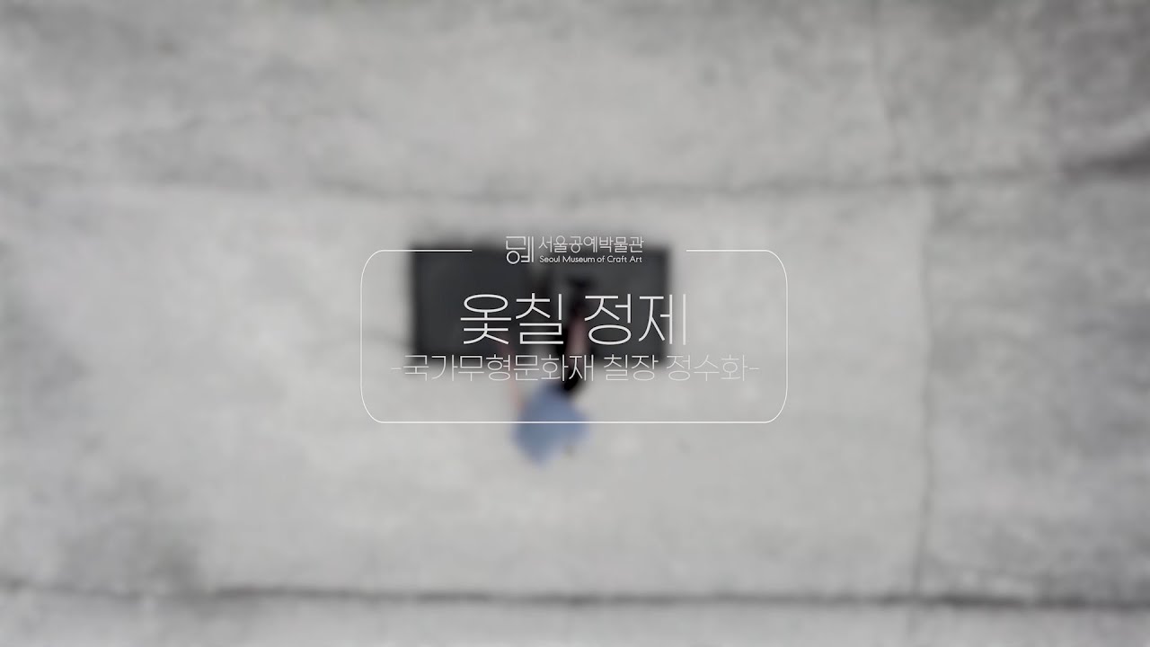 [SeMoCA 옻칠공예] 3. 옻칠 정제, 정수화(국가무형문화재 칠장) | ‘Ottchil’(Lacquer) Refining in Pocheon