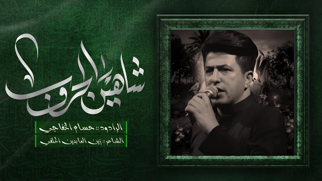 شاهين الحروب  | الرادود حسام الخفاجي | هيئة عشاق الحسين 1447