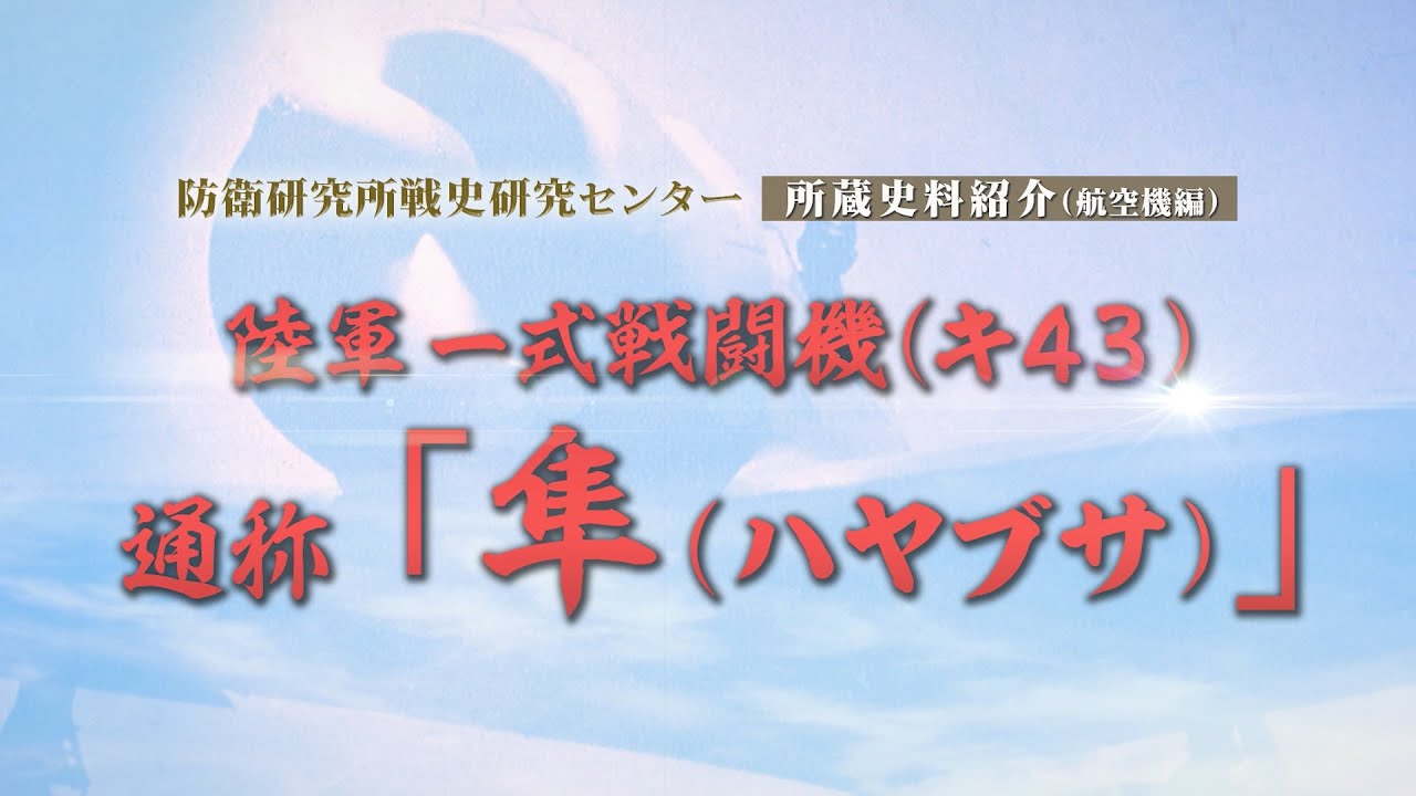防衛研究所戦史研究センター　所蔵史料紹介（航空機編）陸軍一式戦闘機（キ43）通称「隼（ハヤブサ）」