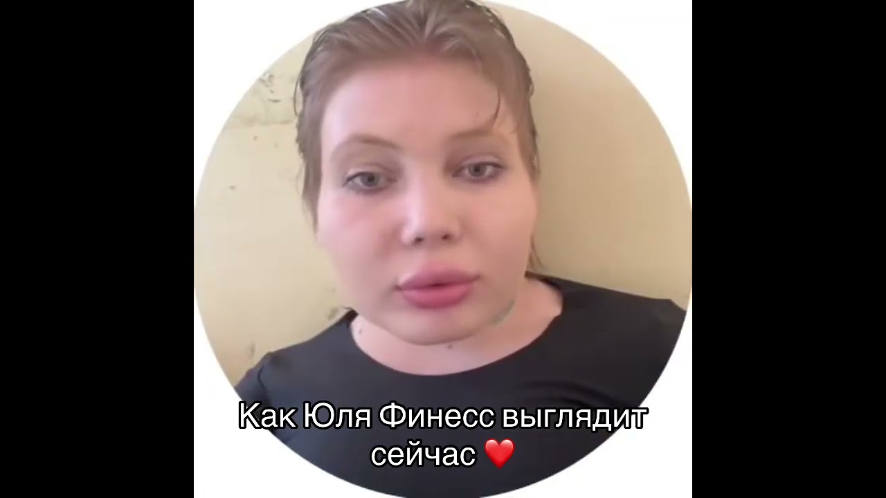 Как юля финесс выглядит сейчас