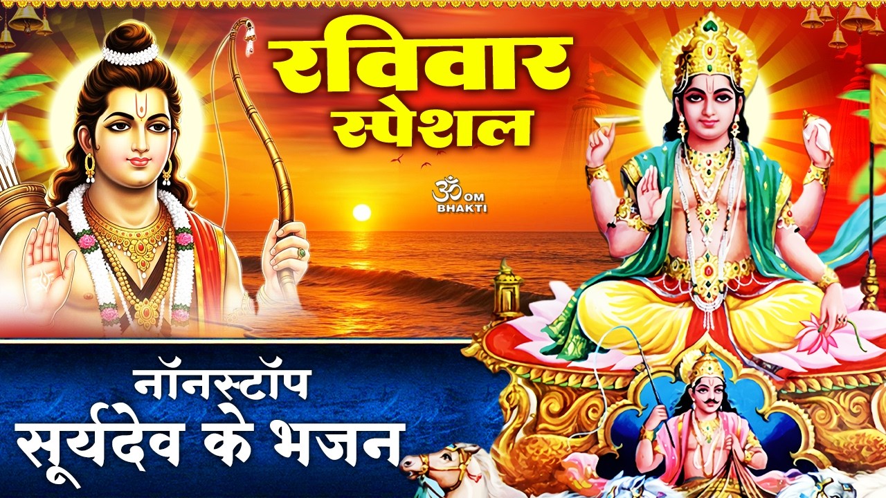 रविवार स्पेशल - सूर्यदेव के भजन - सूर्यदेव की अमृतवाणी - Surya Amritwani - राम भजन - Suryadev Bhajan