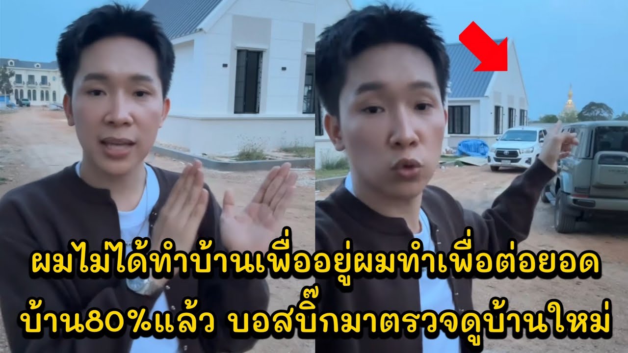 ผมไม่ได้ทำบ้านเพื่ออยู่ผมทำเพื่อต่อยอด บ้าน80%แล้ว บอสบิ๊กมาตรวจดูบ้านใหม่