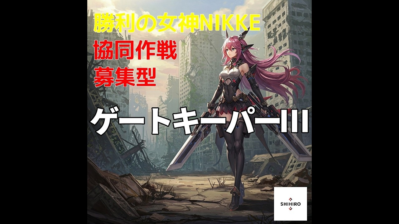 勝利の女神NIKKE　協同作戦(1日目）　参加自由　無言参加歓迎です！