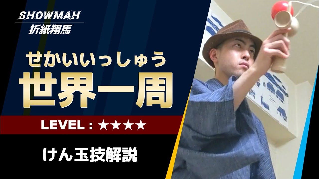 【けん玉】世界一周のやり方