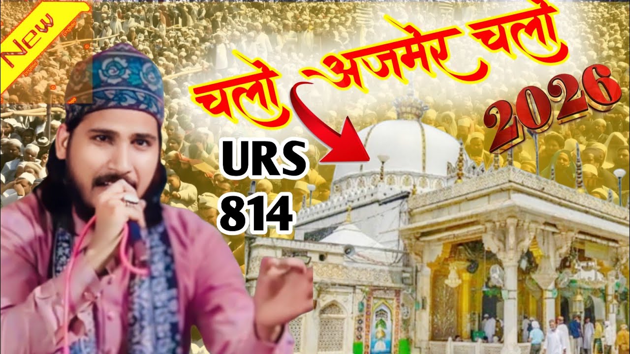 चलो चलो अजमेर चलो ✓ Shad Fatehpuri ✓ New Naat 2026 ✓ Shad Fatehpuri Ki Naat Sharif ✓ URS 814 ✓
