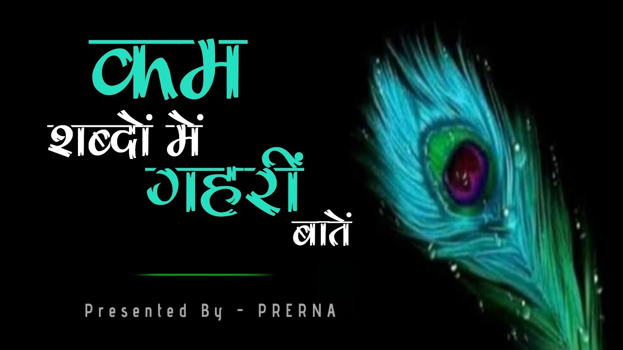 कम शब्दों में गहरी बातें || बातें गुलज़ार सी || कुछ सच्ची और अनमोल बातें || Heart touching quotes...