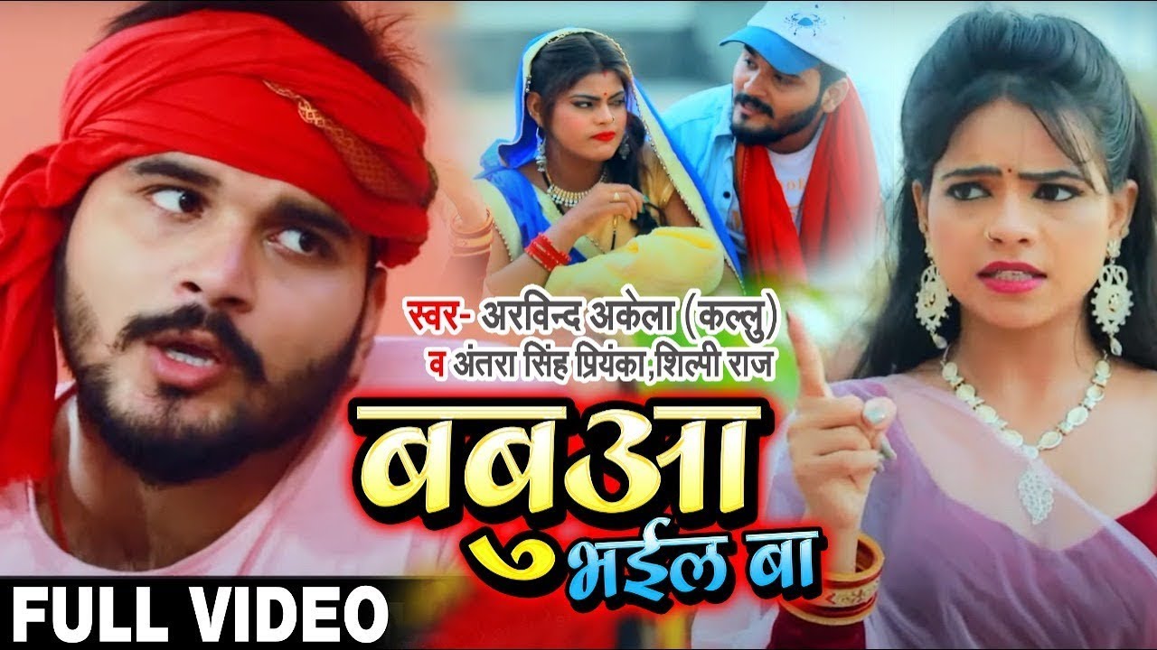 #Arvind Akela Kallu , #Antra Singh और #Shilpi Raj का नए अंदाज में | बबुआ भईल बा | New Bhojpuri Song
