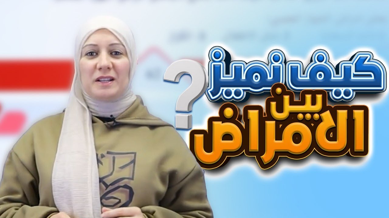 كيف نميز بين الامراض‼️‼️
