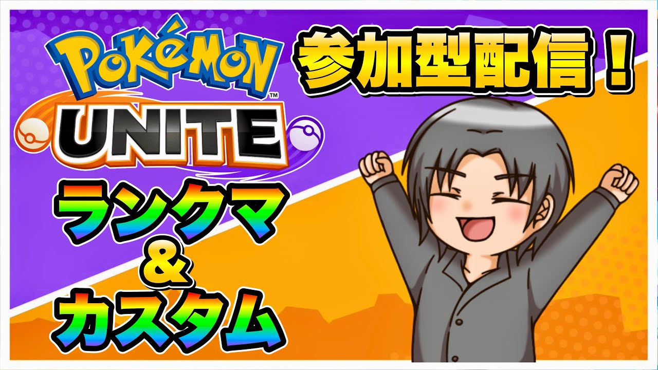 【ポケモンユナイト】ポケモンで一番熱いユナイトみんなでやるぞ！