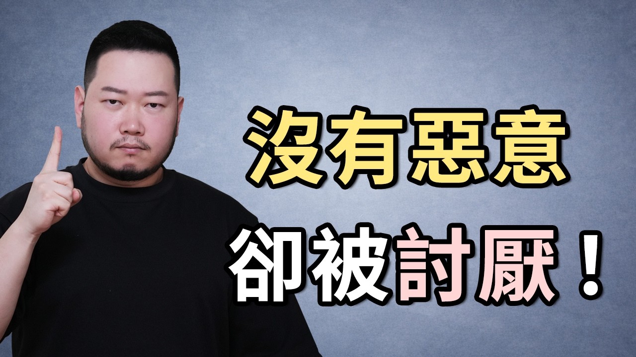 有些話你說得越對，得罪的人就越多