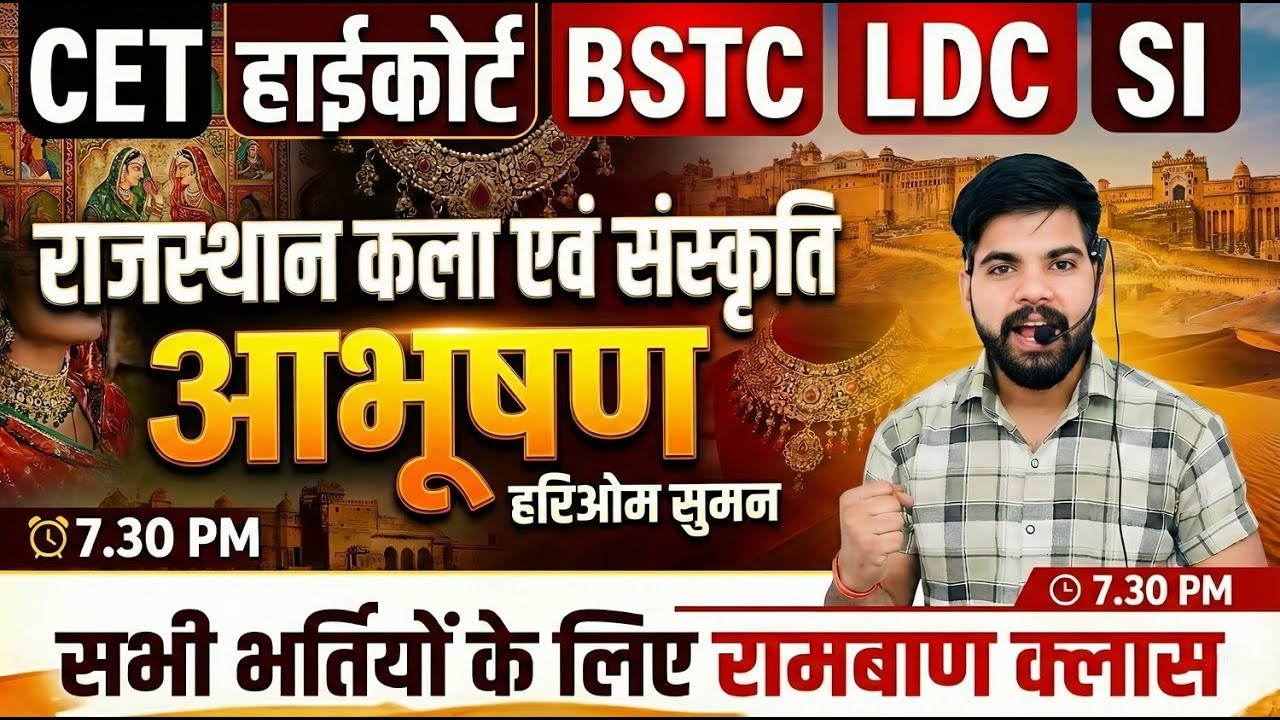 CET | हाईकोर्ट | BSTC | LDC | SI 2025–26 🔥राजस्थान कला एवं संस्कृति | आभूषण | 7:30 PM |