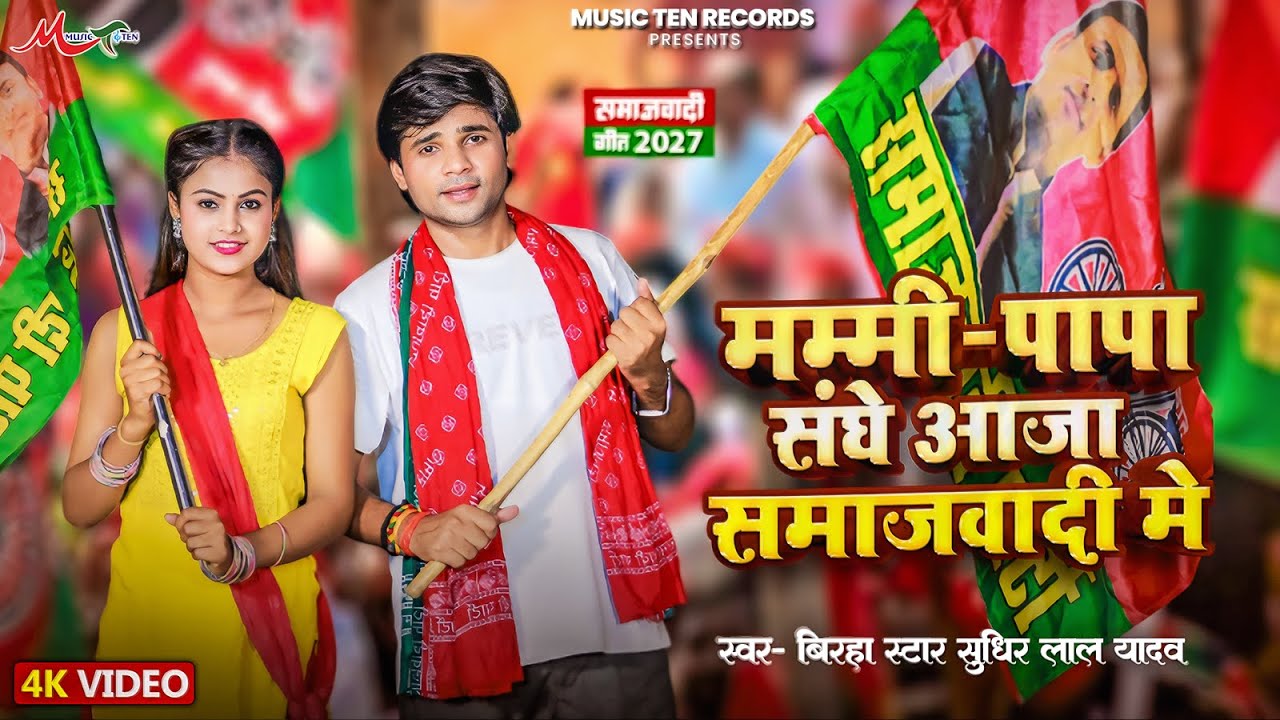 #Video | मम्मी-पापा के संघे आजा समाजवादी मे | #Sudhir Lal Yadav | Samajwadi Party Song 2025
