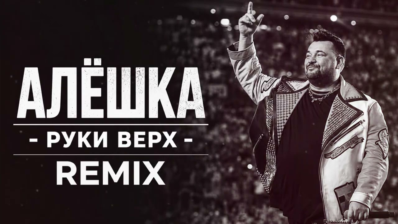 🎵 ELVORA - АЛЁШКА ❤️ Руки Вверх | Remix 🎶  COVER 2026