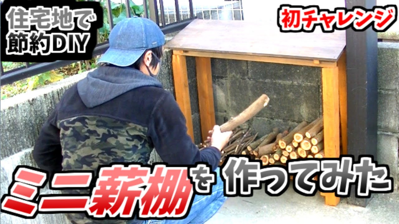 【地方の住宅地で】0円でミニ薪棚を作ってみた【ほどほど節約生活】