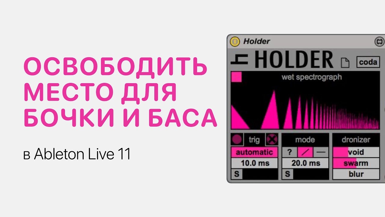 Как освободить место для бочки и баса в Ableton Live 11 [Ableton Pro Help]
