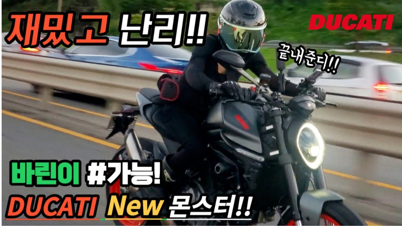 두카티 뉴 몬스터 시승영상 | 두카티로 바이크 입문 삽가능! |