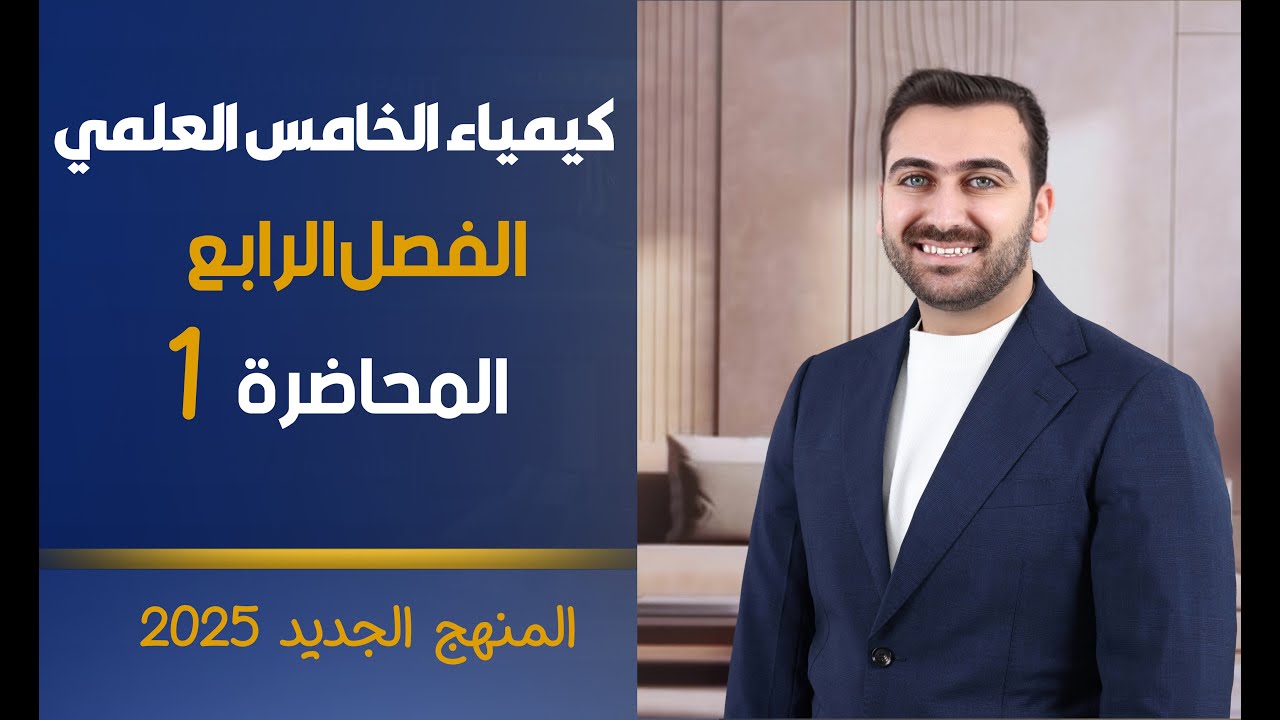 كيمياء الخامس العلمي 2025 / الفصل الرابع / المحاضرة 1 ( حسب المنهج الجديد )