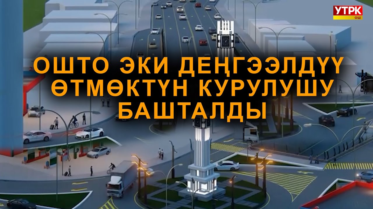 БҮГҮНДӨН ТАРТА ЖОЛ БИР ТАРАПТУУ ЖАБЫЛАТ  /  ОШ