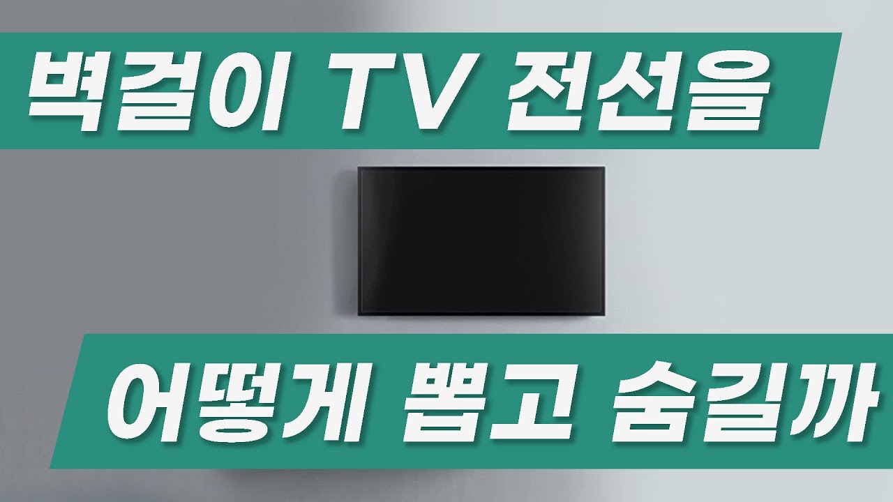 전기가 나와있지 않은곳에 노출없이 벽걸이티비 콘센트 만드는 방법