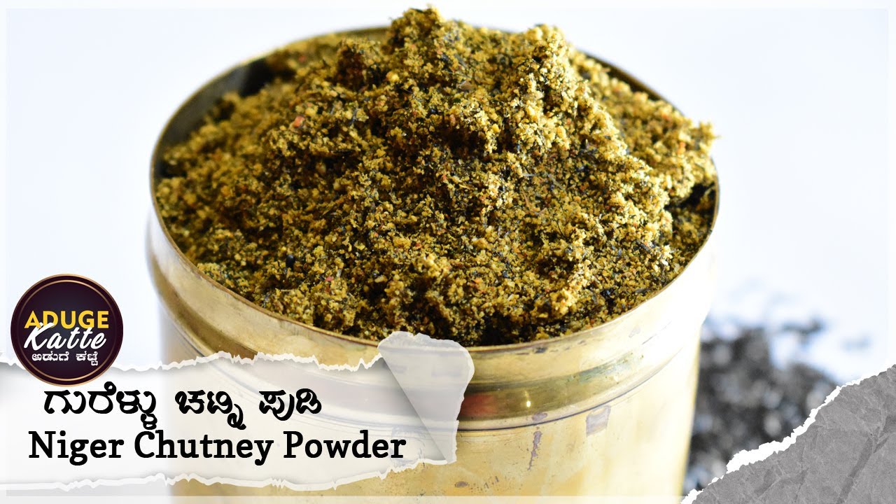 ಗುರೆಳ್ಳು ಚಟ್ನಿ ಪುಡಿ  | Gurellu Chutney Pudi | ಹುಚ್ಚೆಳ್ಳು ಚಟ್ನಿ ಪುಡಿ  | Niger Chutney Powder