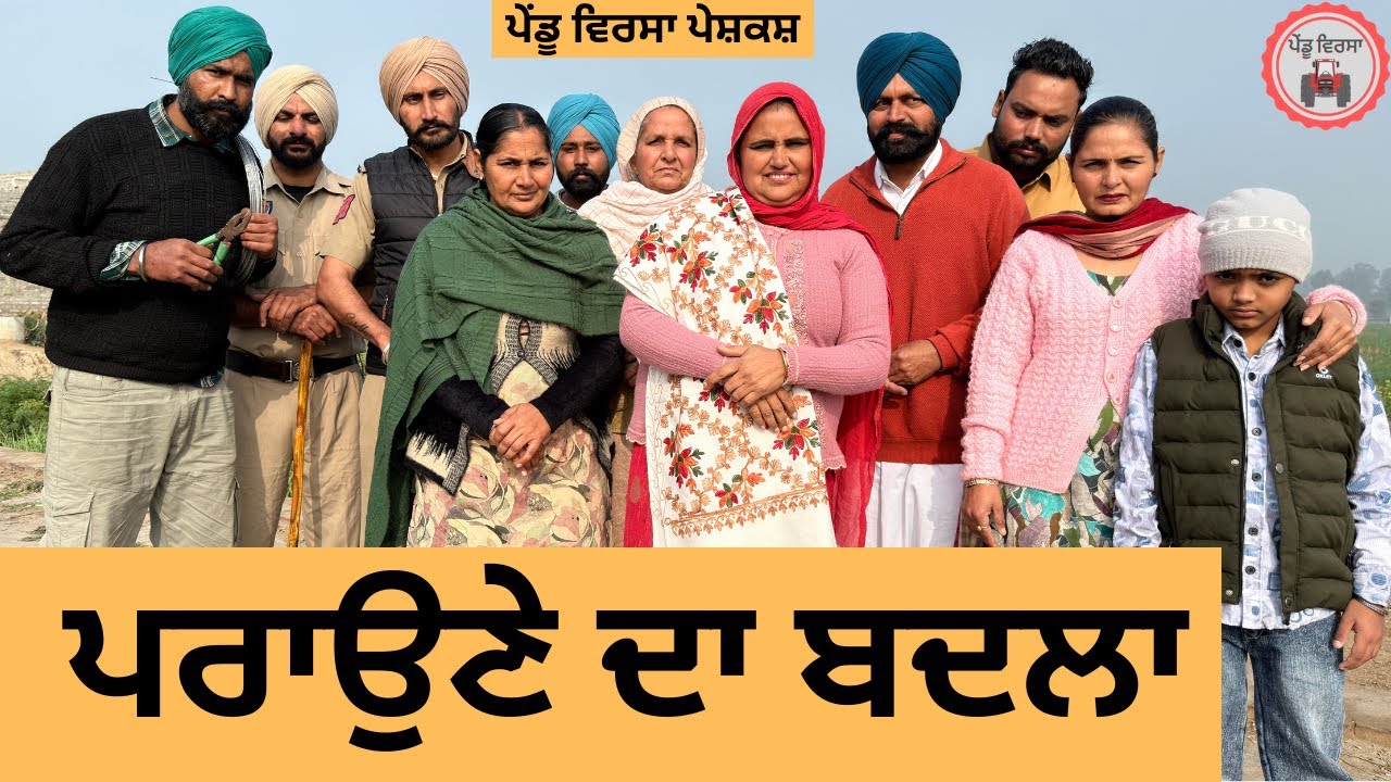 ਪਰਾਉਣੇ ਦਾ ਬਦਲਾ ep 456 |New Punjabi Short movie 2026 | Sukhpal Video |@PenduVirsaMansa