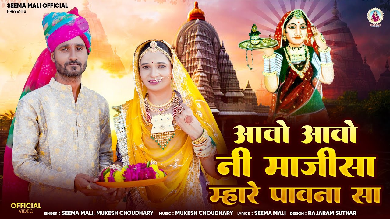 आवो आवो नी माजीसा मारे पावणा सा | Jasol Majisa Bhajan 2025 | जसोल माजीसा भजन | Seema Mali Mukesh C.