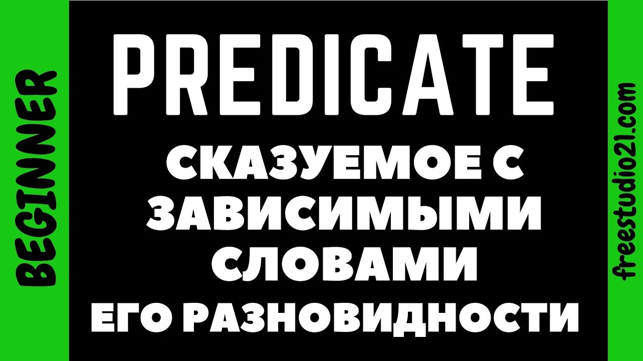 PREDICATE - что это и каким он бывает