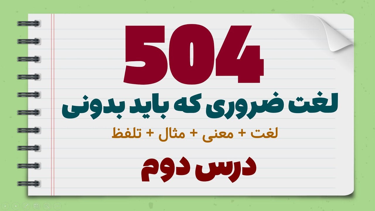 امشب قبل از خواب این 12 لغت انگلیسی رو یادبگیر -درس دوم کتاب 504