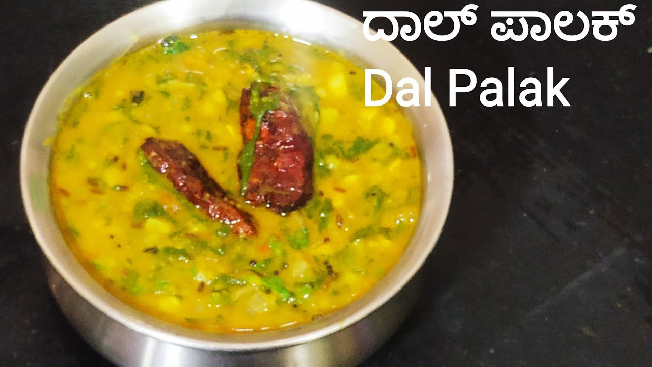 ದಾಲ್ ಪಾಲಕ್ ಡಾಬಾ ಶೈಲಿಯಲ್ಲಿ ಸುಲಭವಾಗಿ ಮನೆಯಲ್ಲೇ ಮಾಡುವ ವಿಧಾನ /Dal Palak /Palak Dal recipe