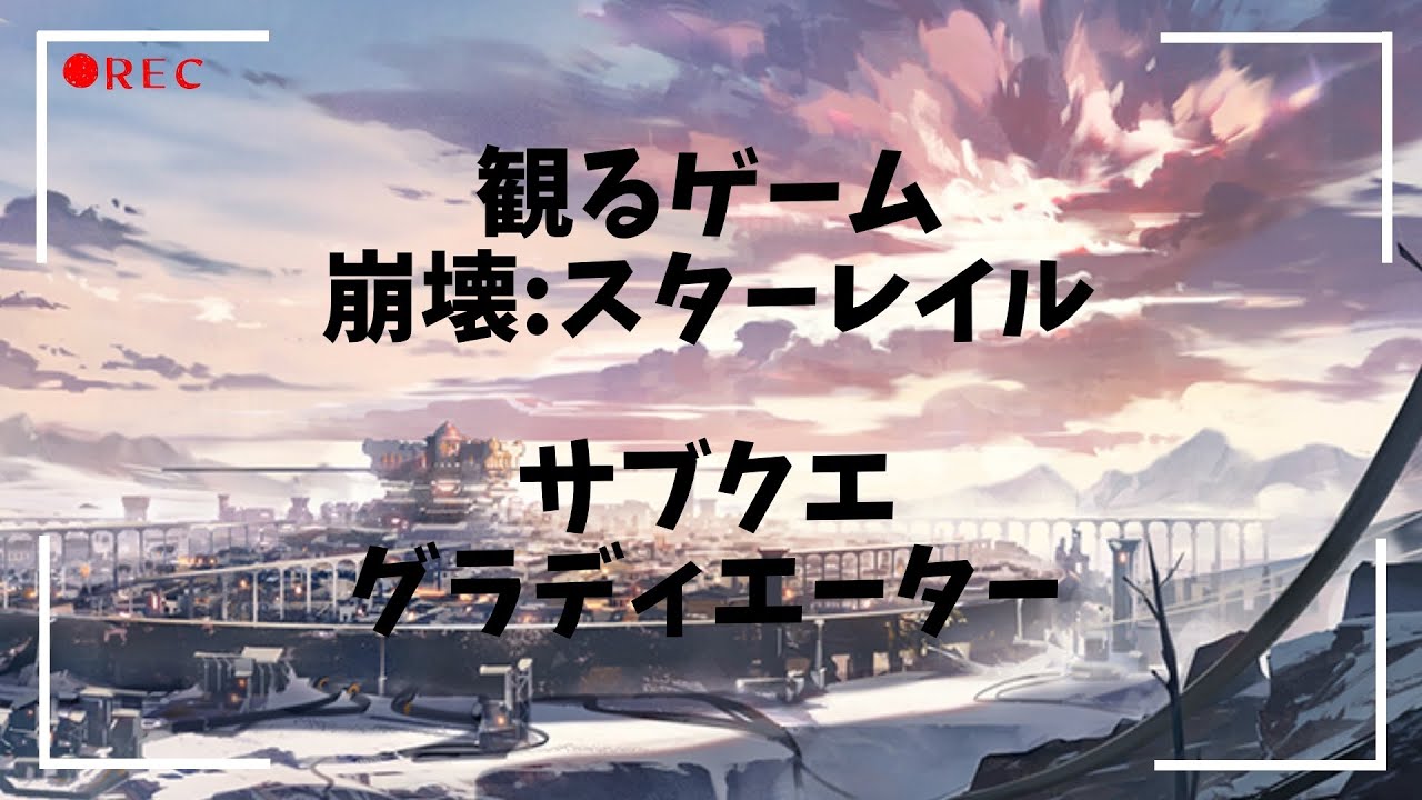 観るゲーム｜崩壊：スターレイル｜サブクエ｜グラディエーター