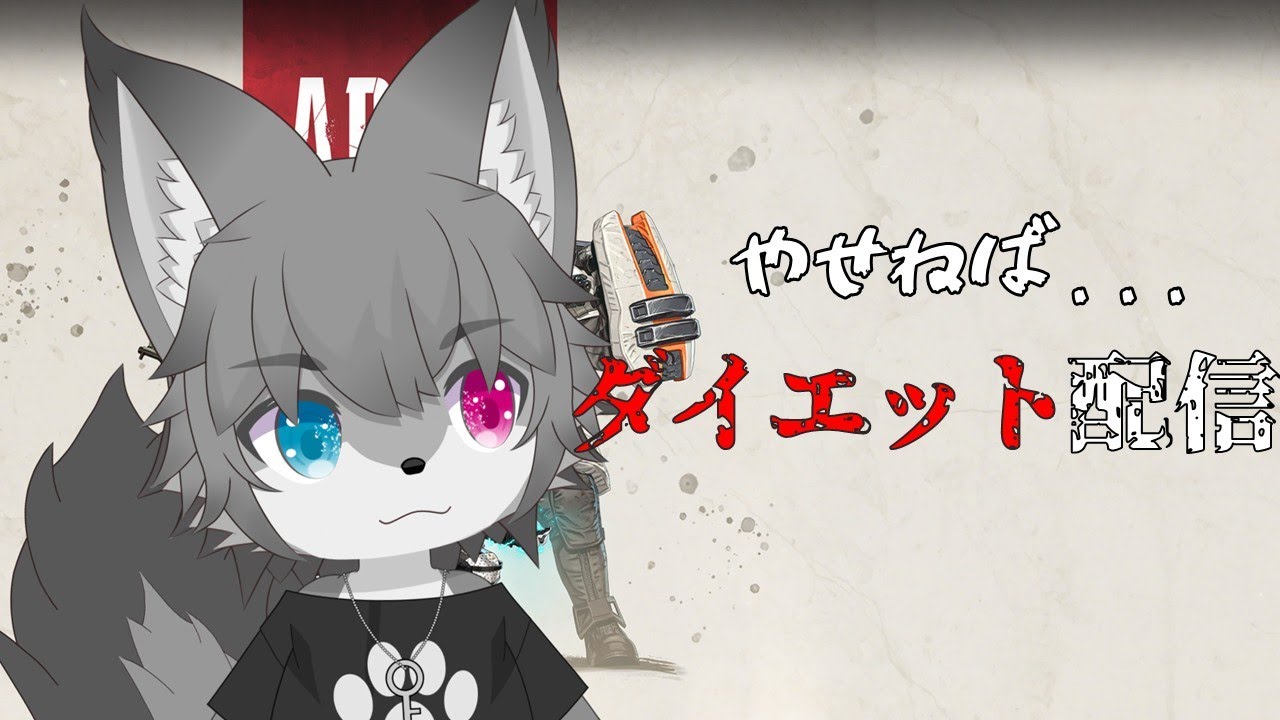 【参加型Apex】ダイエットエペ配信（初見さん大歓迎！）【Vtuber/もふもふのもののふ】