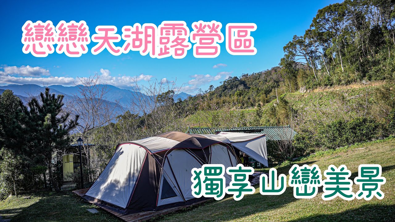 露營 Go｜木棧板獨享區｜戀戀天湖露營區｜雨天小遊戲｜新竹五峰｜Camping Vlog｜coleman COCOON III｜VIP享受｜第57露｜營區介紹空拍