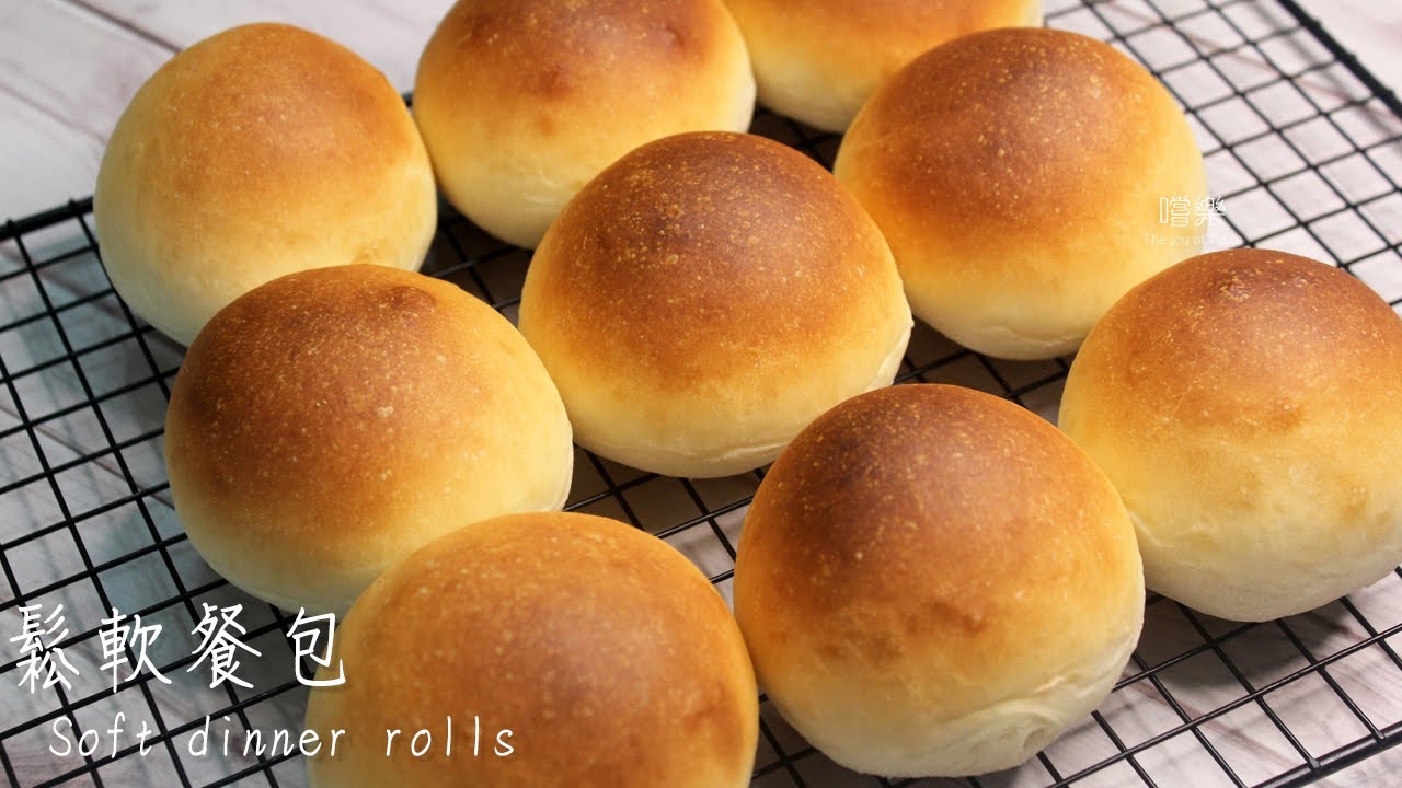 鬆軟奶油餐包 手搓基礎麵糰麵包 Soft dinner rolls | 嚐樂 the joy of taste