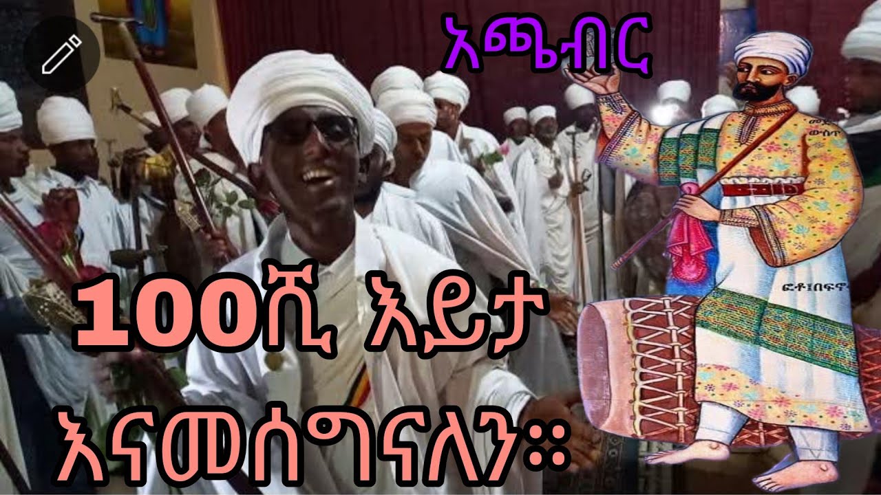 #አጫብር በመጥፋት ላይ ያለ ከምስራቅ ጎጃም የተገኘ ወረብ ይትበሃል።