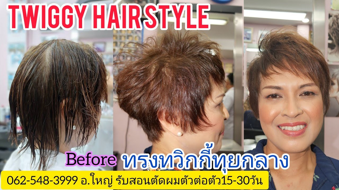 Twiggy hair Style ทรงทวิกกี้ทุยกลาง[นางแบบคุณ เหน่ง กรุงไทย]0819856234อ.ใหญ่ จองคิวตัดซอยล่วงหน้า