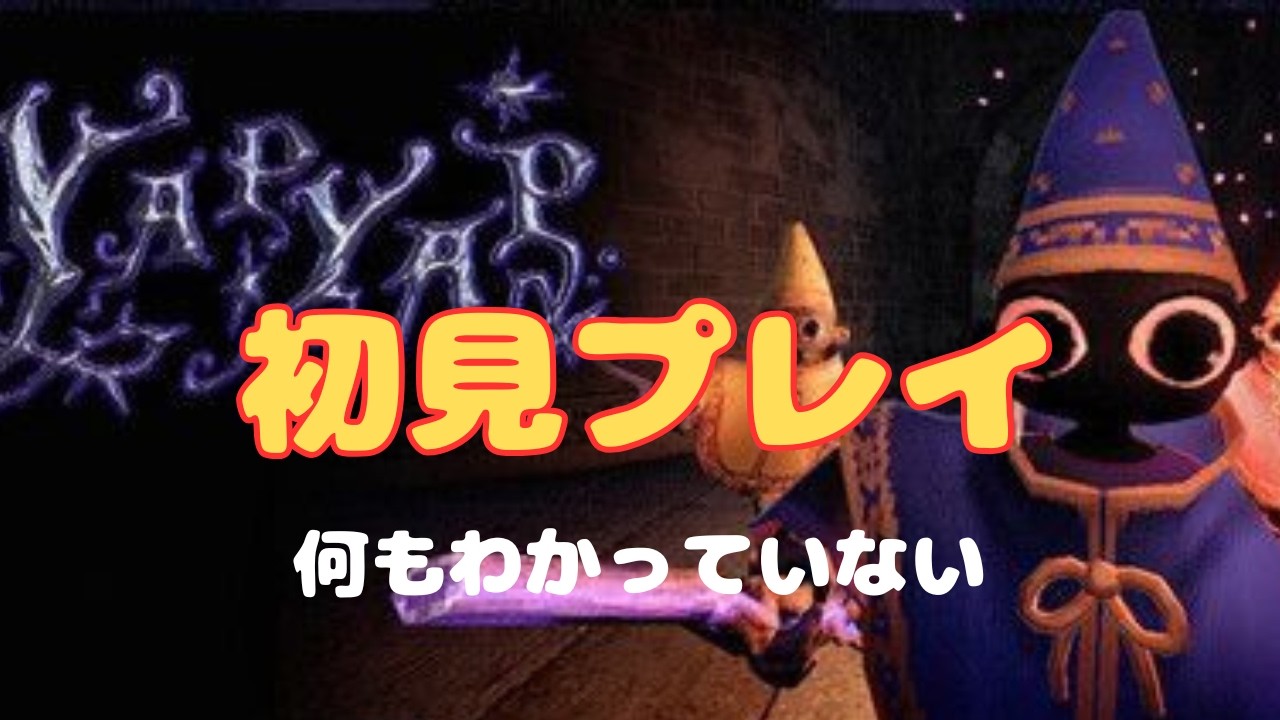 【YAPYAP】#1 初見プレイ　何もわかっていないから～